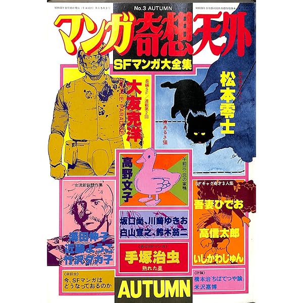 マンガ奇想天外 SFマンガ大全集 No.3 1980 AUTUMN |本 | 通販 | Amazon